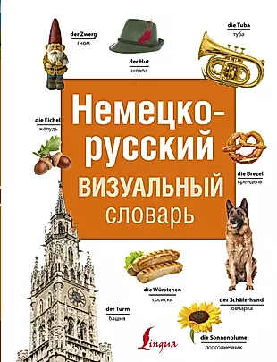 Немецко-русский визуальный словарь — 2751789 — 1