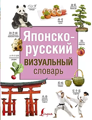 Японско-русский визуальный словарь — 2751791 — 1