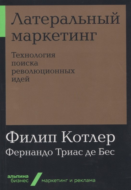 

Латеральный маркетинг: Технология поиска революционных идей