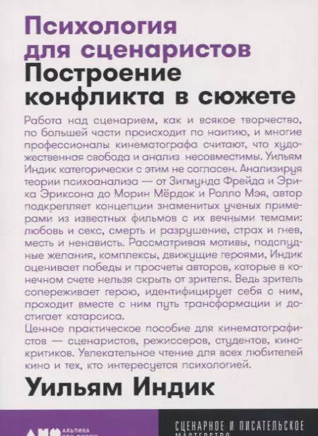 Индик Уильям - Психология для сценаристов: Построение конфликта в сюжете