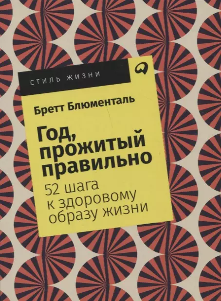 Блюменталь Бретт Год, прожитый правильно: 52 шага к здоровому образу жизни