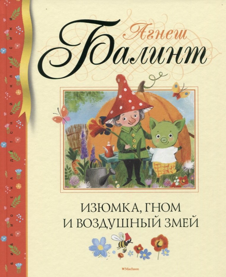 

Изюмка, гном и воздушный змей