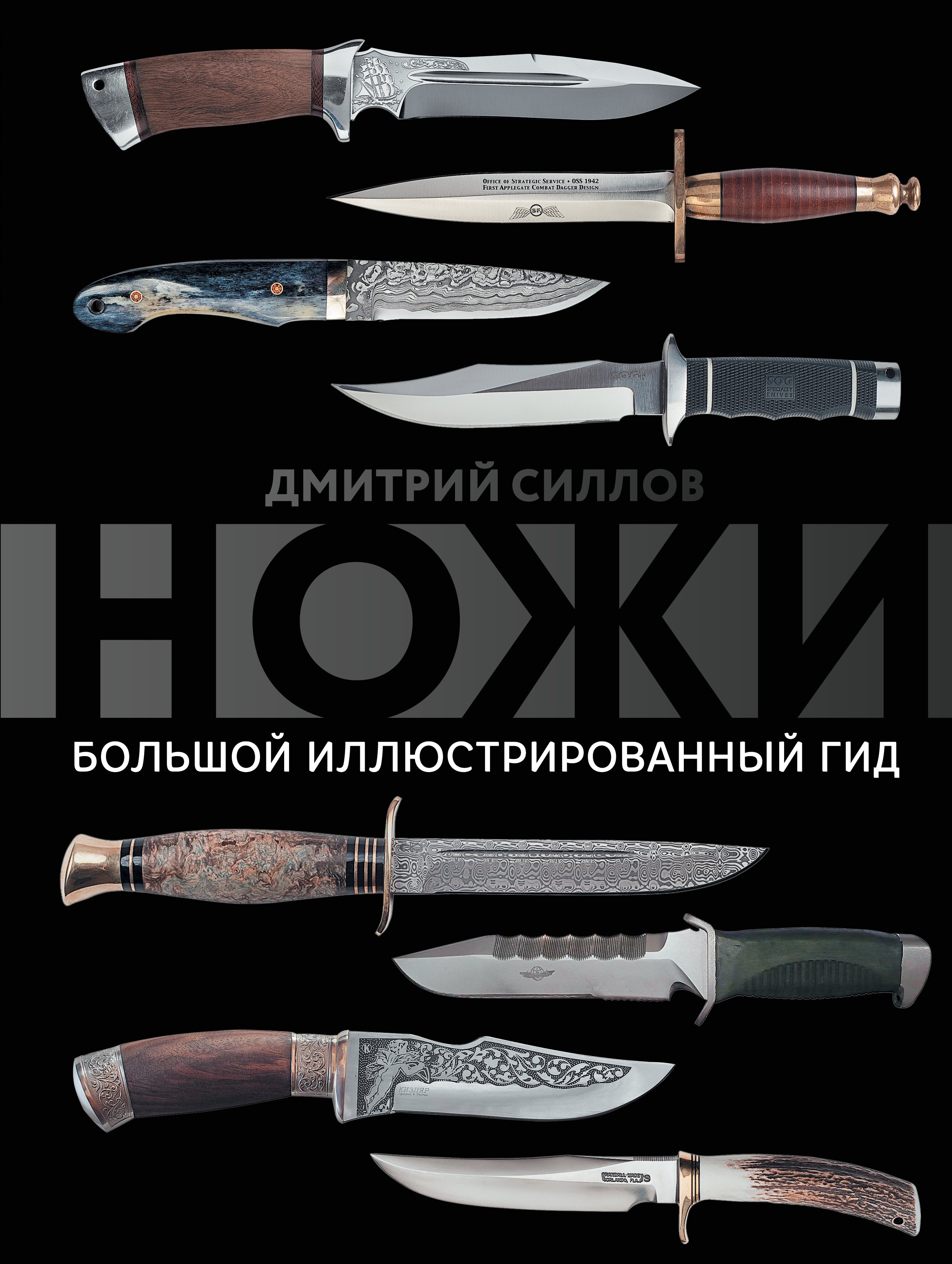 

Ножи. Большой иллюстрированный гид