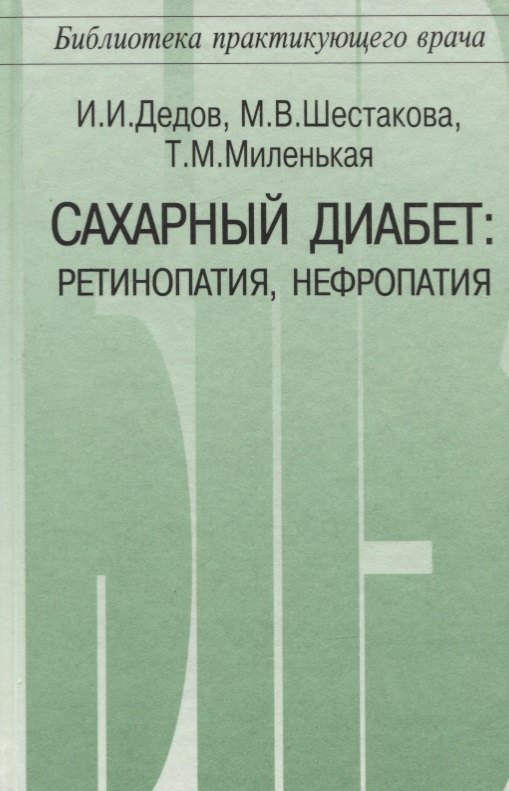 

Сахарный диабет: ретинопаия, нефропатия
