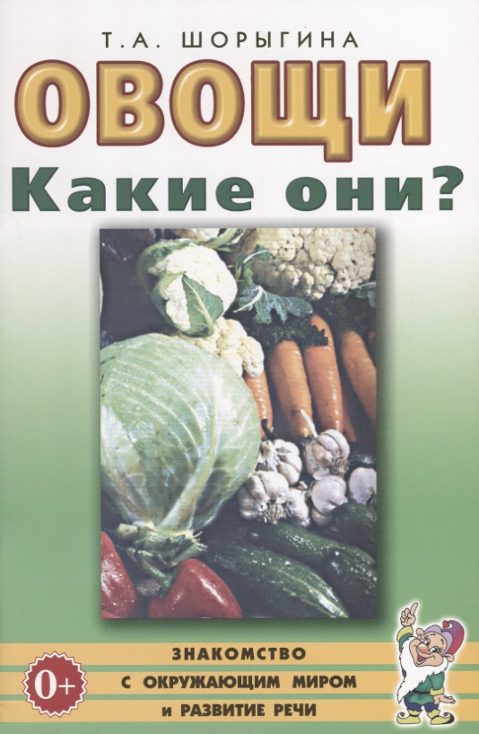 Овощи. Какие они? Книга для воспитателей, гувернеров и родителей наклейки для воспитателей и родителей