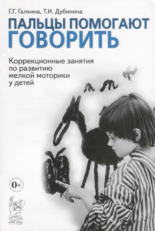 

Пальцы помогают говорить. Коррекционные занятия по развитию мелкой моторики у детей