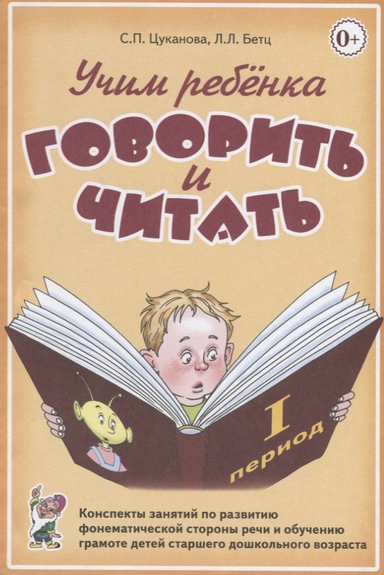 

Учим ребенка говорить и читать. Конспекты занятий по развитию фонематической стороны речи и обучению грамоте детей старшего дошкольного возраста. I период обучения