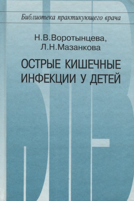 

Острые кишечные инфекции у детей
