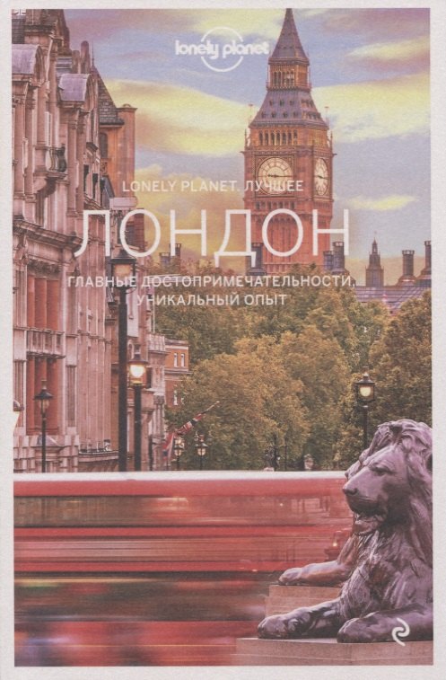 

Лондон. Путеводитель
