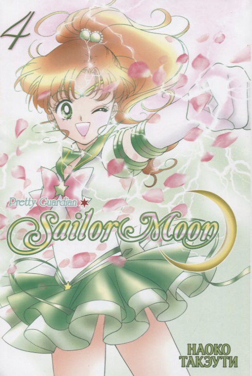 Такэути Наоко Sailor Moon. Прекрасный воин Сейлор Мун. Том 4 такэути наоко sailor moon том 8