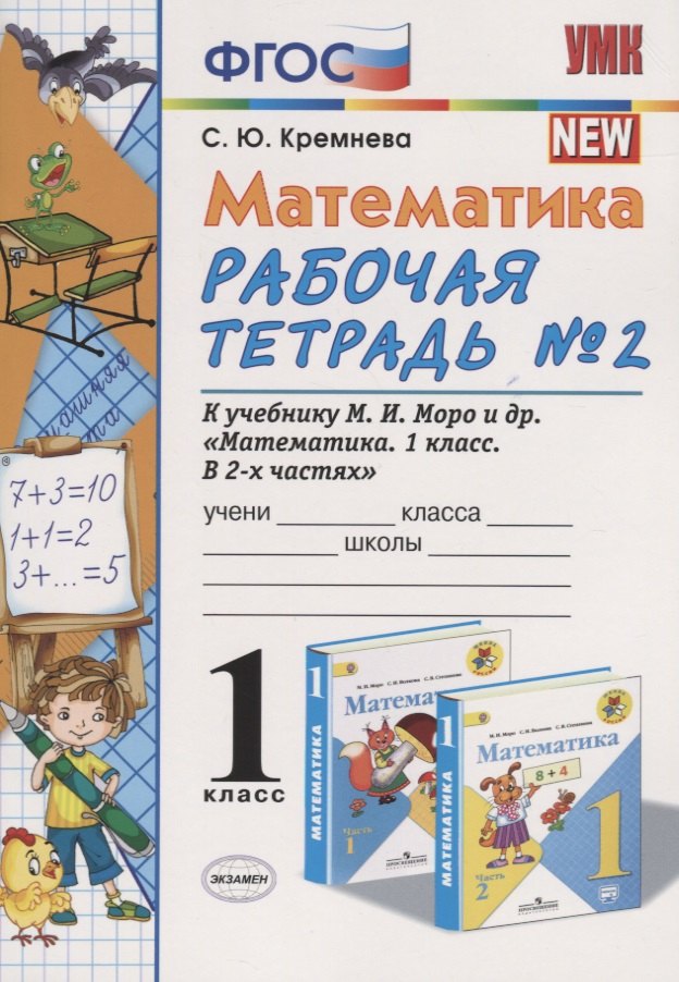 

Математика. 1 класс: Рабочая тетрадь №2: к учебнику М.И. Моро, С.И. Волковой, С.В. Степановой "Математика. 1 класс. В 2 частях. Часть 2"