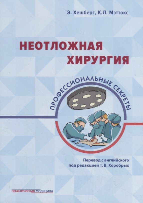 

Неотложная хирургия: профессиональные секреты