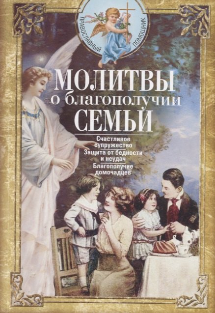 

Молитвы о благополучии семьи. Счастливое супружество. Защита от бедности и неудач. Благополучие домочадцев