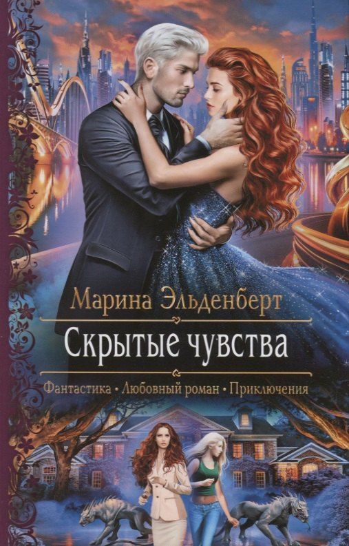 

Скрытые чувства