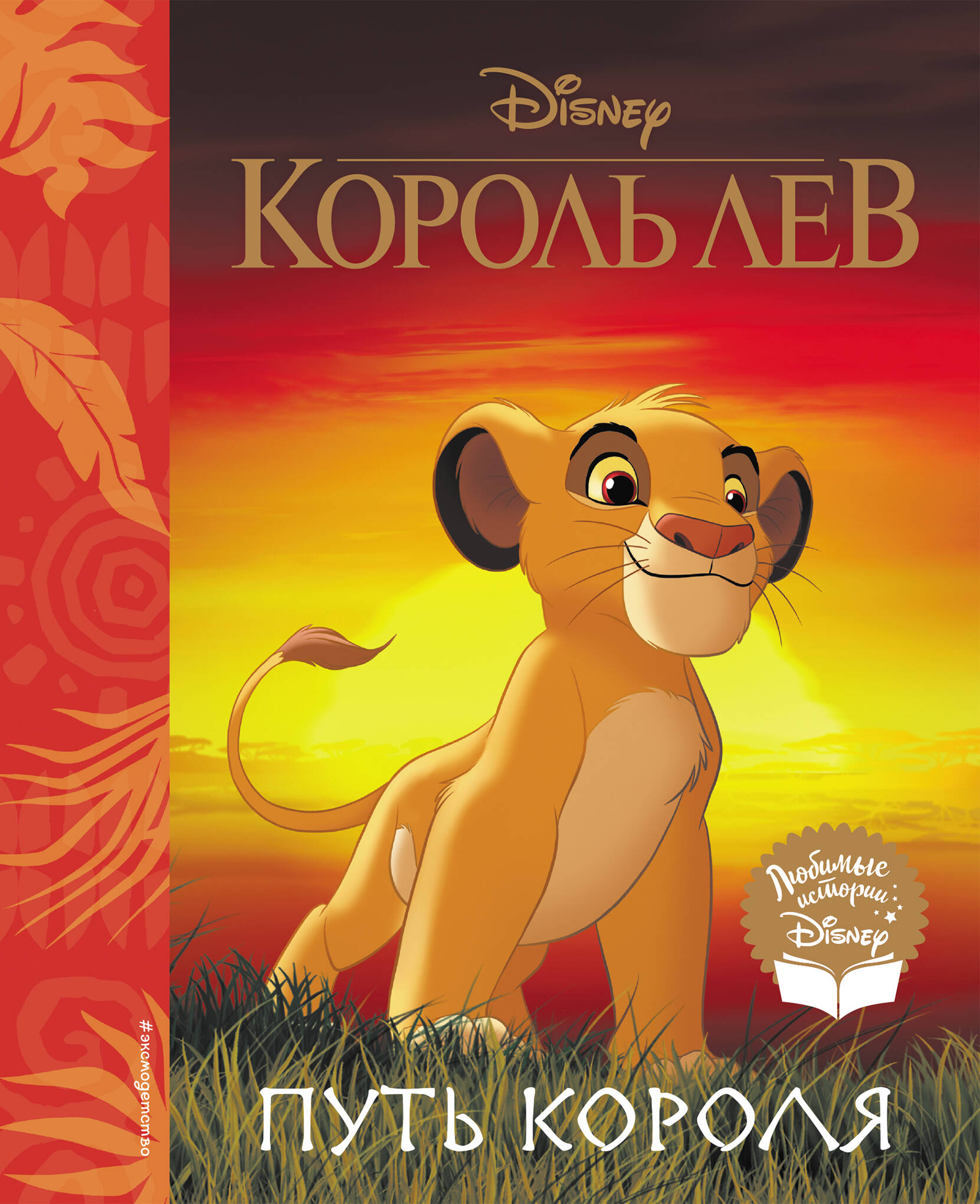 Король Лев. Путь короля король лев путь короля книга для чтения с классическими иллюстрациями