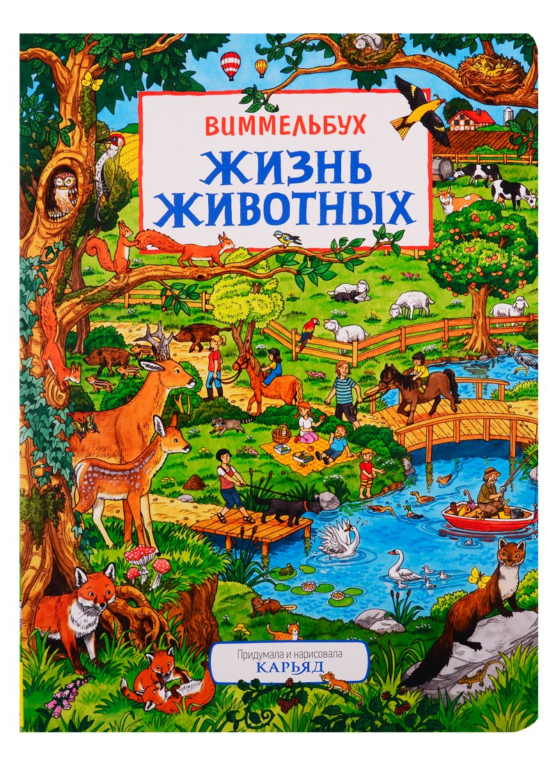 

Жизнь животных. Виммельбух