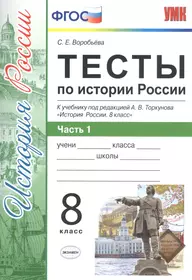 Тесты по истории России XVI-XVIII веков к учебнику Данилова, Косулиной, 7  класс (Татьяна Андреевская) - купить книгу с доставкой в интернет-магазине  «Читай-город». ISBN: 5472002621