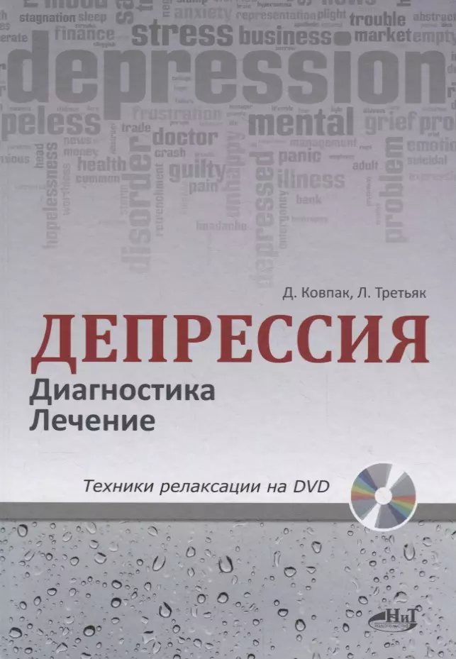 Ковпак Дмитрий Викторович Депрессия. Диагностика. Лечение. Техники релаксации на DVD (+ DVD)