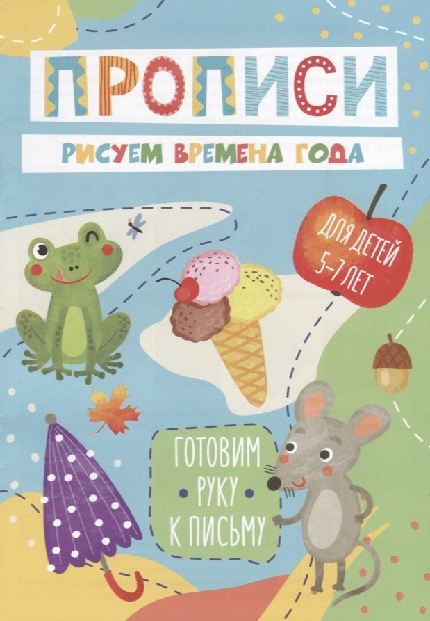 

Рисуем времена года. Прописи. Для детей 5-7 лет