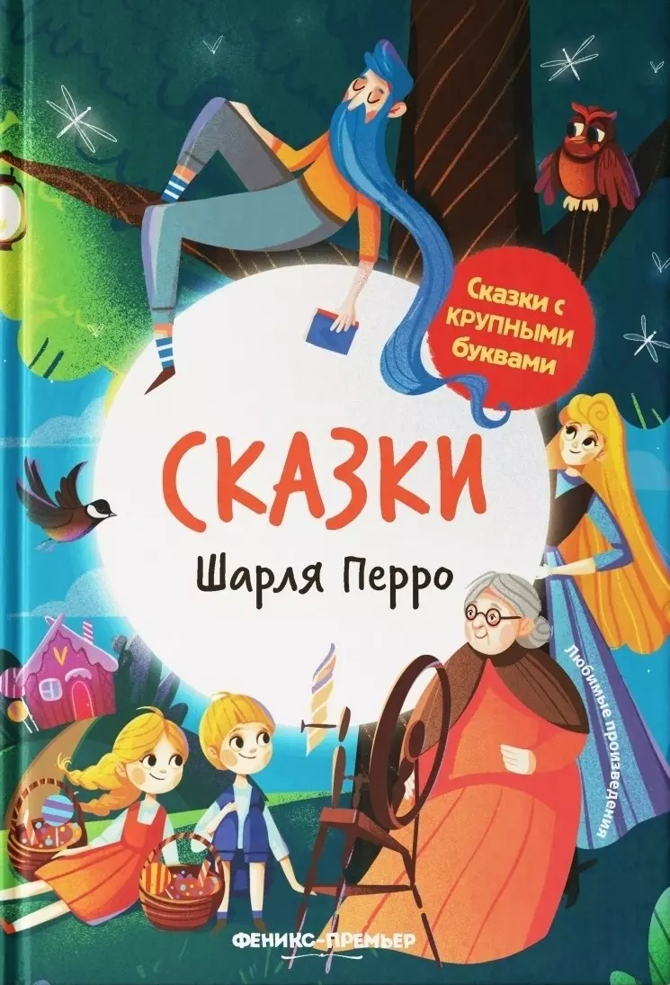 Перро Шарль Сказки Шарля Перро