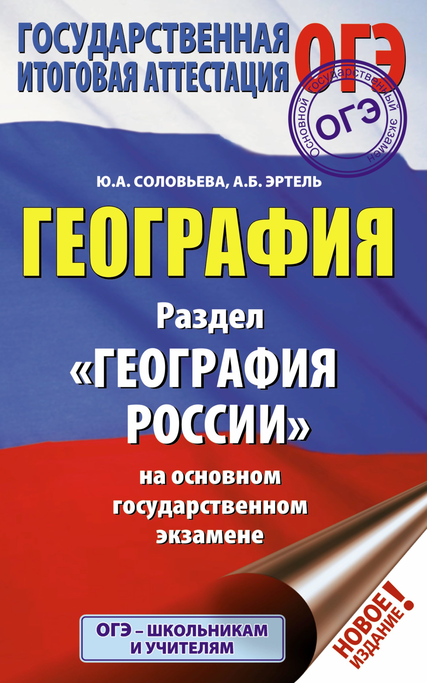 

ОГЭ. География. Раздел "География России"