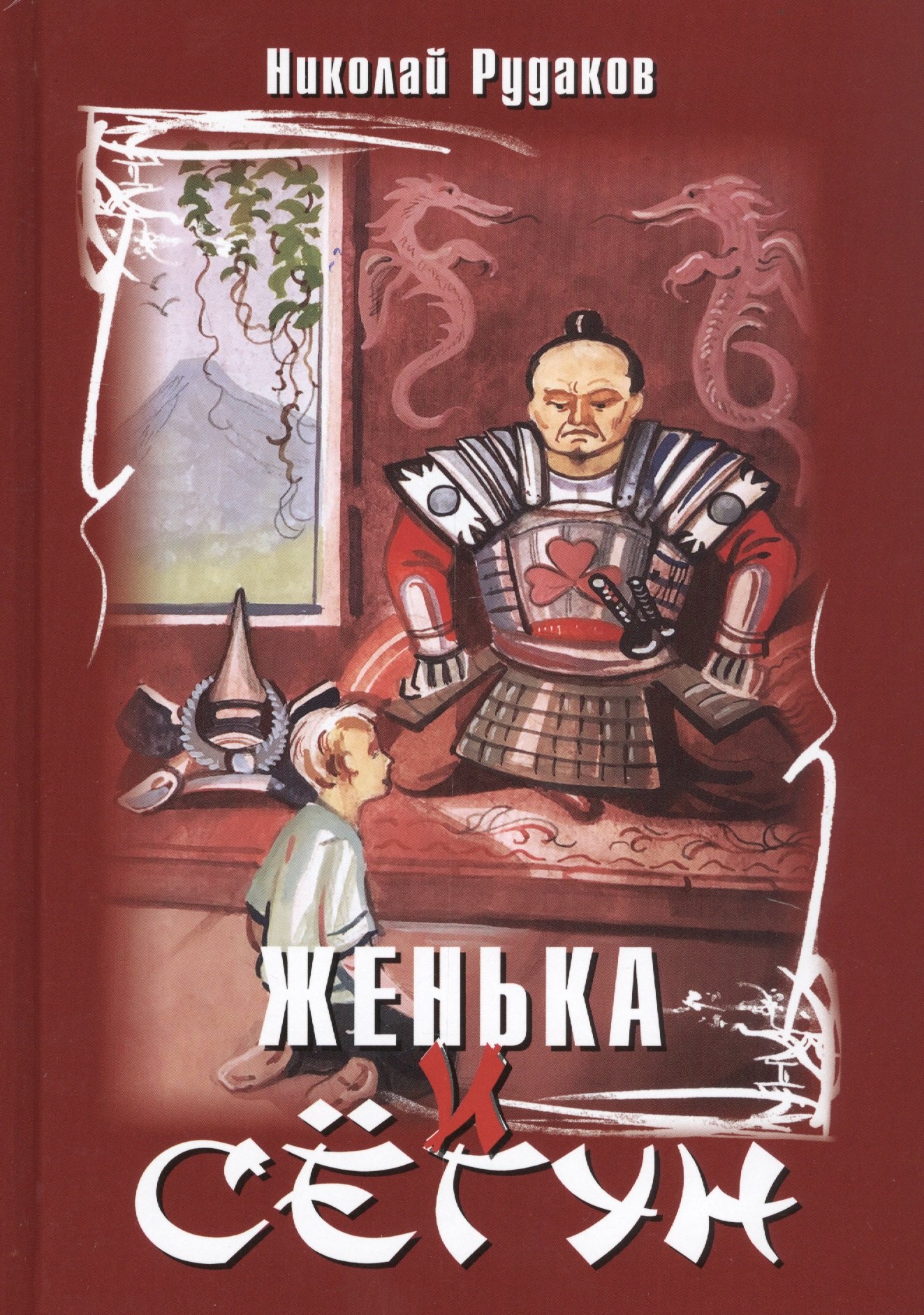 

Женька и сегун