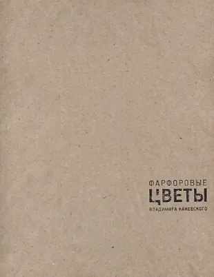Фарфоровые цветы Владимира Каневского - купить книгу с доставкой в ...