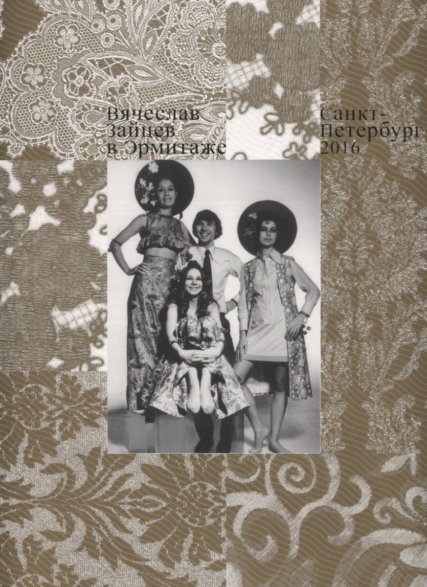 

Вячеслав Зайцев в Эрмитаже