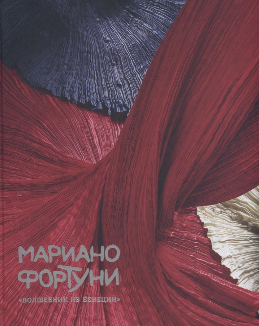 

Мариано Фортуни. "Волшебник из Венеции"