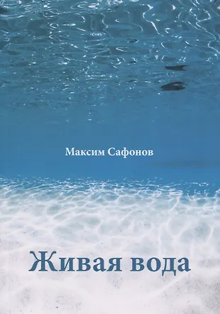 Живая вода - купить книгу с доставкой в интернет-магазине «Читай-город ...