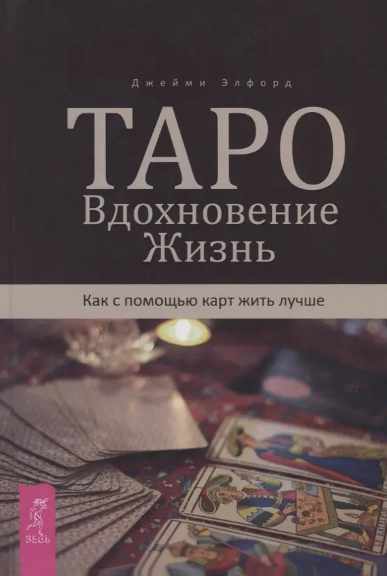 Элфорд Джейми - Таро. Вдохновение. Жизнь. Как с помощью карт жить лучше