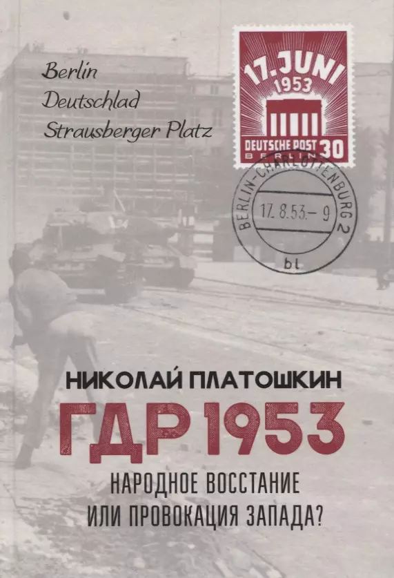 Платошкин Николай Николаевич ГДР 1953. Народное восстание или провокация Запада?