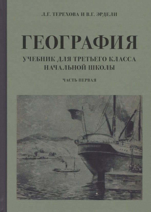 

География. Учебник для 3 класса начальной школы. Часть 1