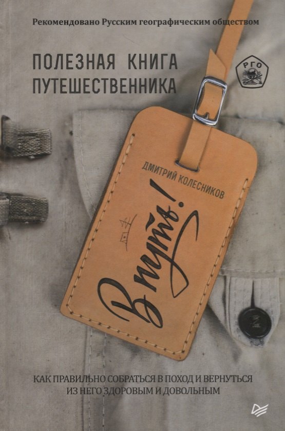 

В путь! Полезная книга путешественника