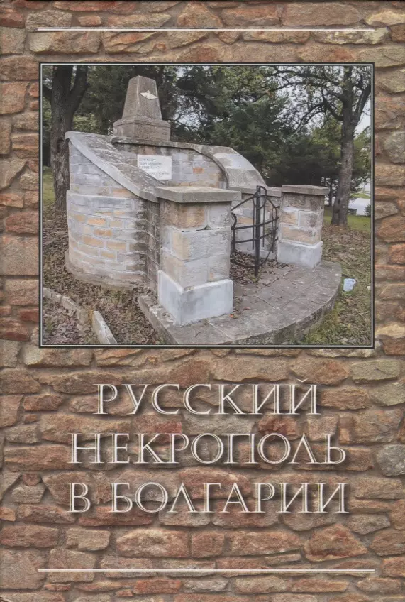 Русский некрополь в Болгарии лапа в некрополь ваганьково