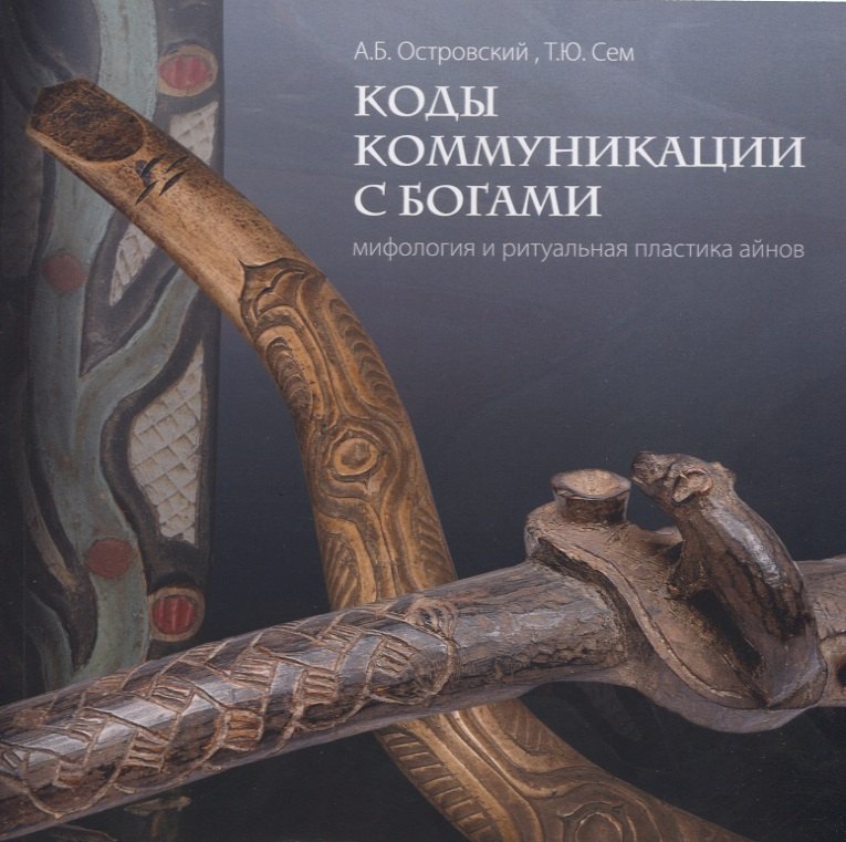 

Коды коммуникации с богами. Мифология и ритуальная пластика айнов