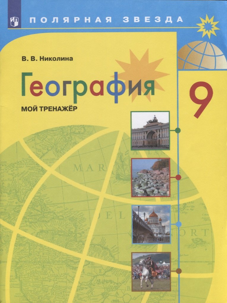 

География. 9 класс. Мой тренажер. Учебное пособие для общеобразовательных организаций