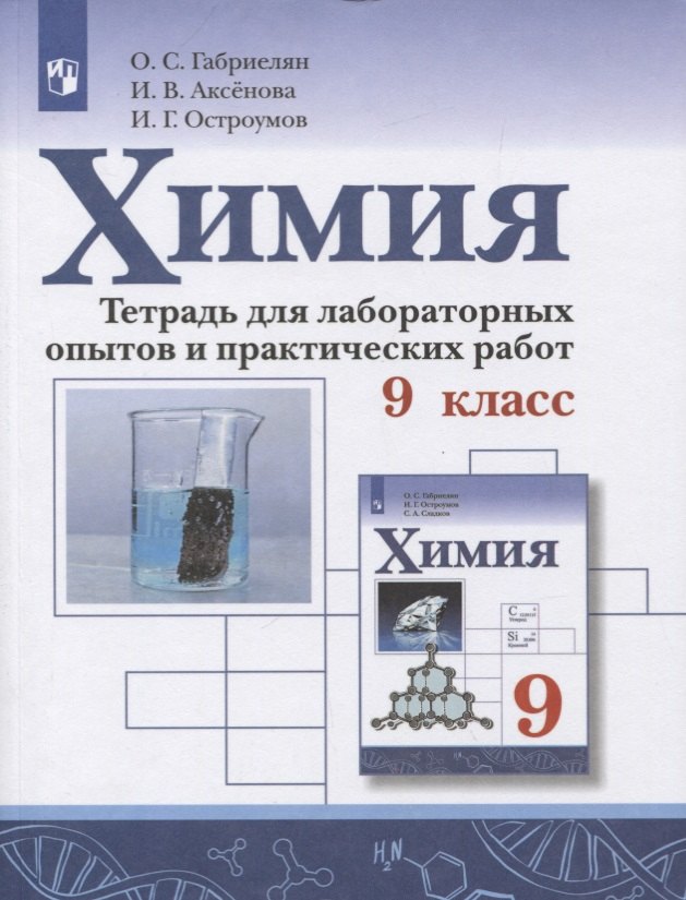 

Химия. 9 класс. Тетрадь для лабораторных опытов и практических работ