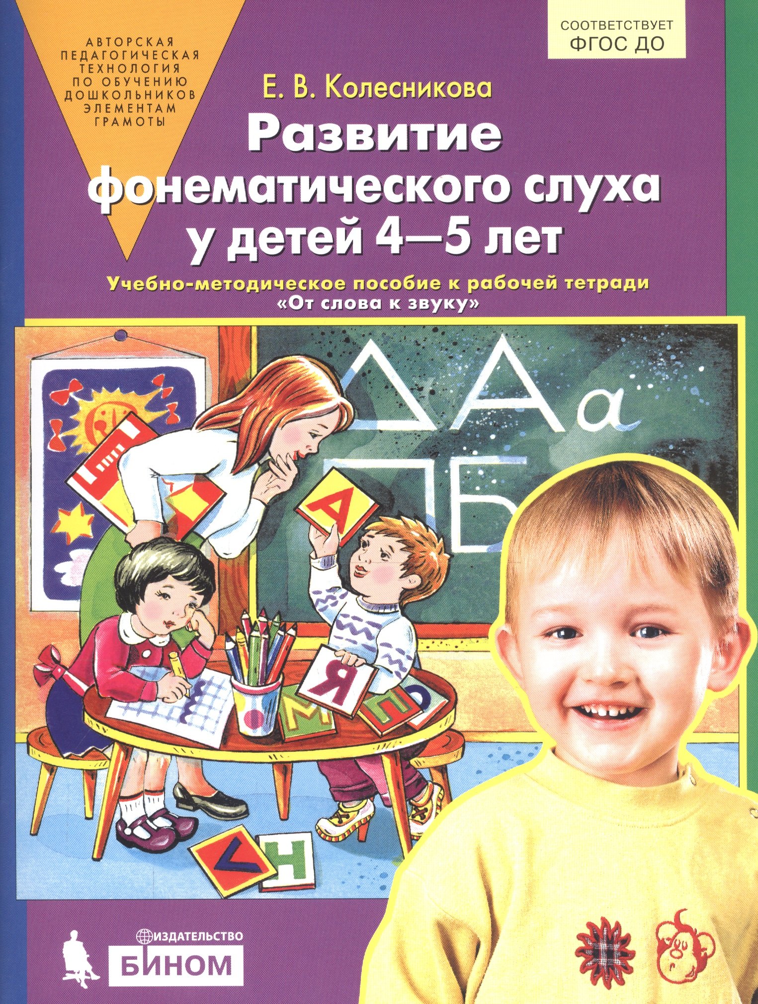 

Развитие фонематического слуха у детей 4-5 лет. Учебно-методическое пособие к рабочей тетради "От слова к звуку"
