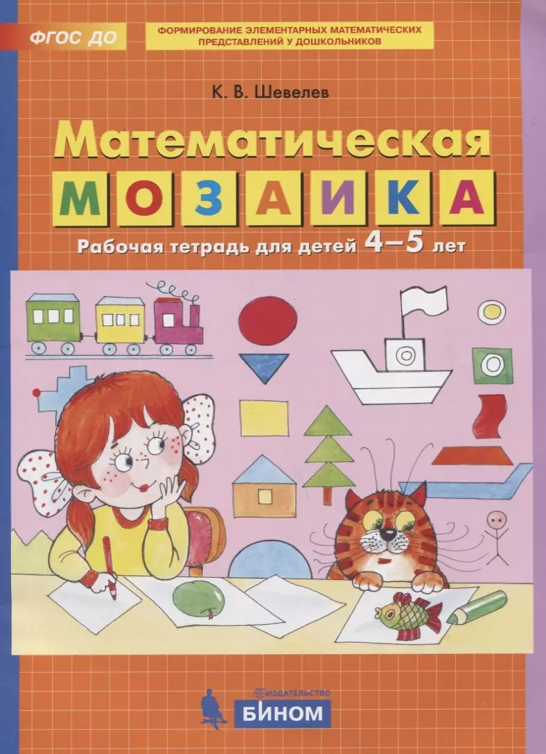 Шевелев Константин Валерьевич Математическая мозаика. Рабочая тетрадь для детей 4-5 лет шевелев константин валерьевич математическая мозаика рабочая тетрадь для детей 5 6 лет фгос до