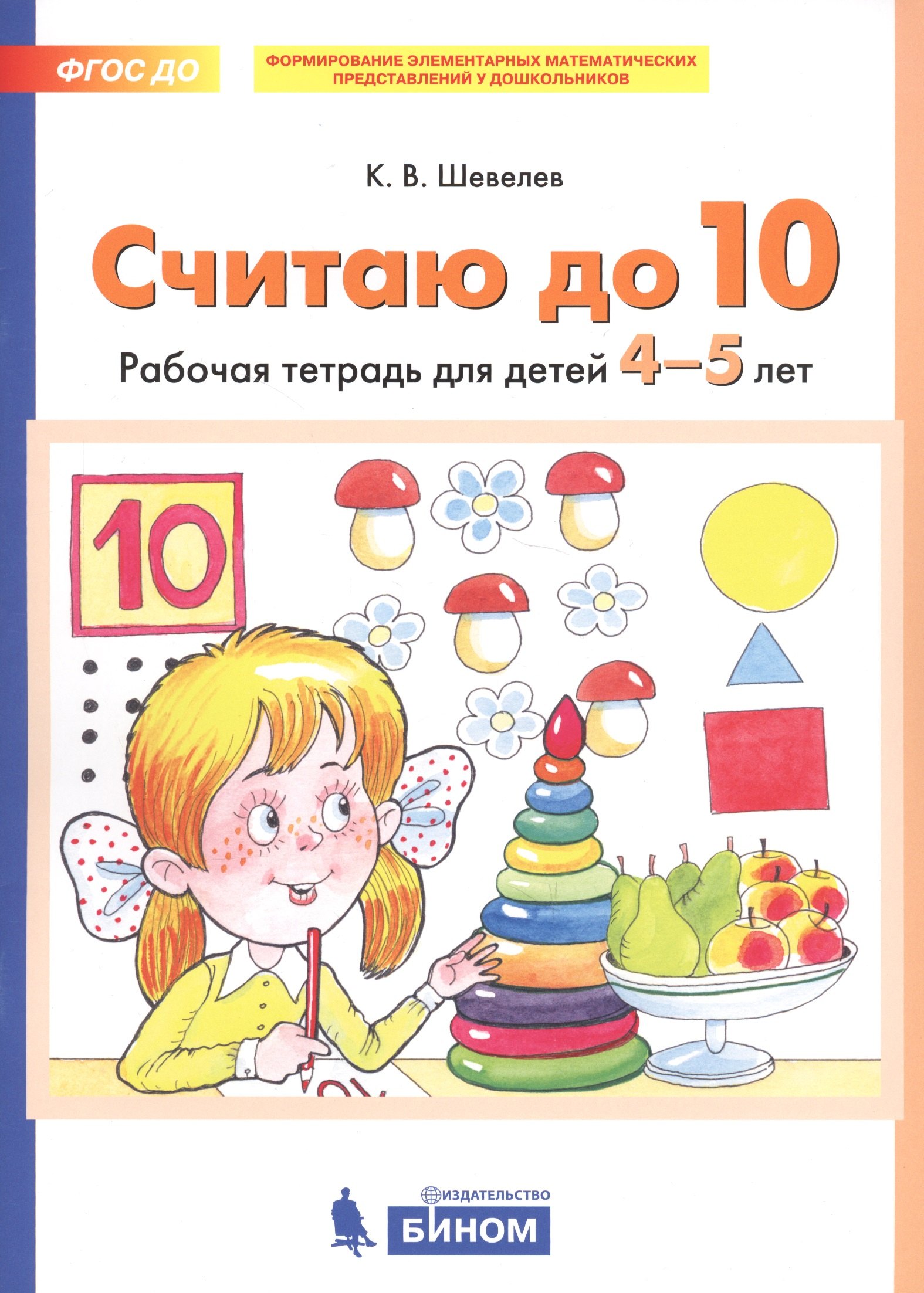 Считаю до 10. Рабочая тетрадь для детей 4-5 лет смирнова людмила николаевна обучение дошкольников чтению занятия с детьми 5 7 лет пособие для воспитателей и родителей