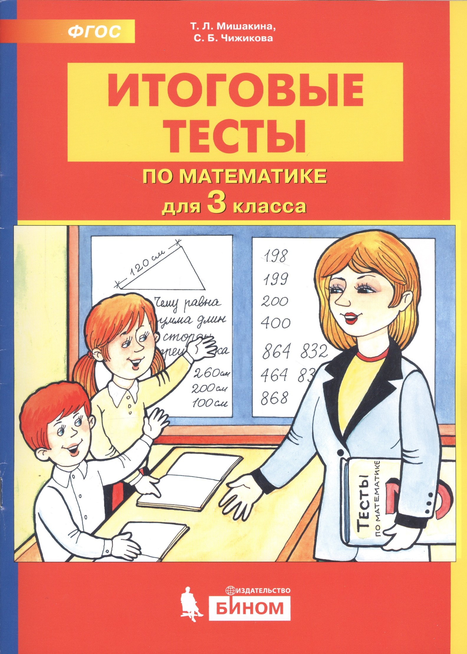 

Итоговые тесты по математике. 3 класс