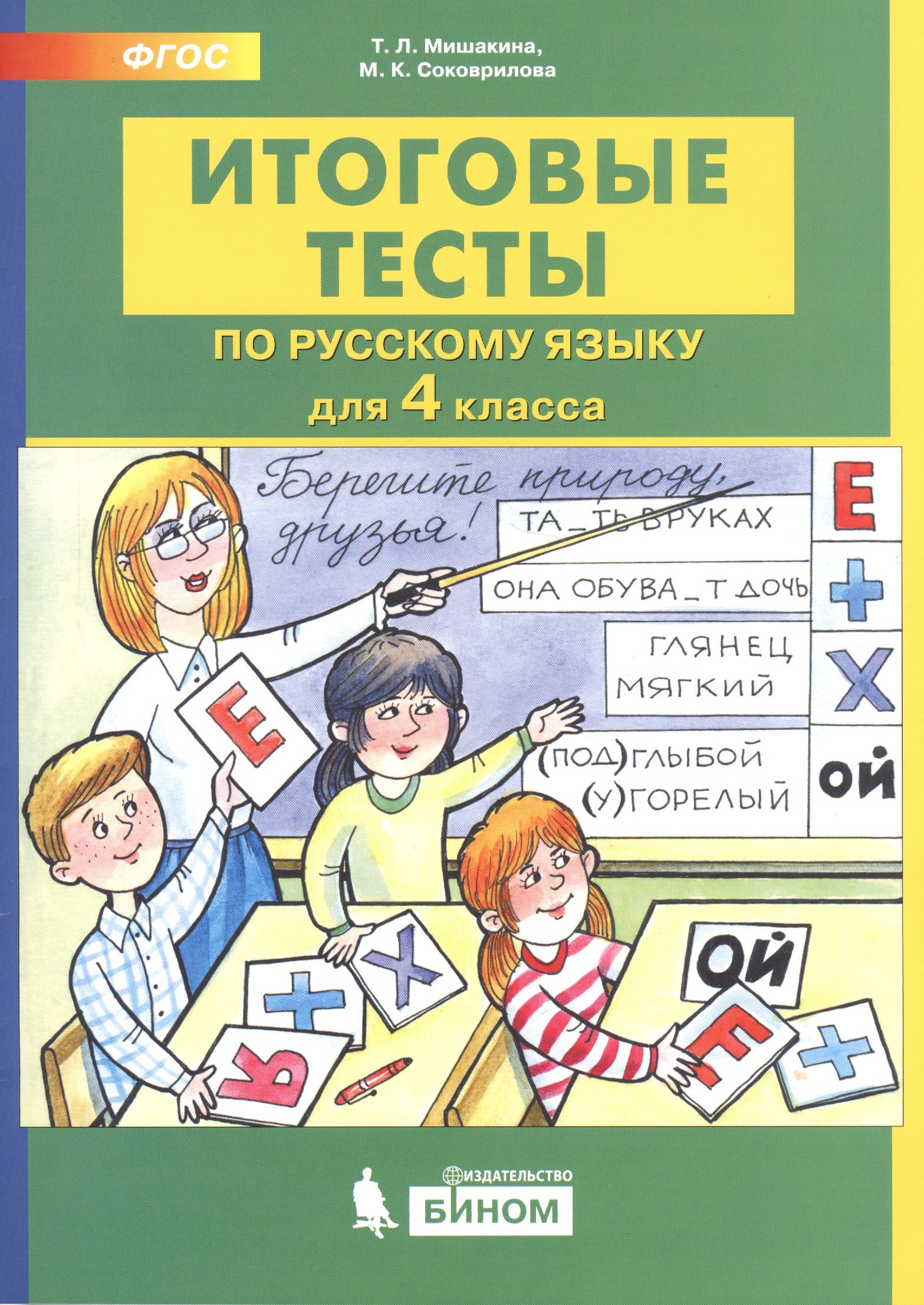 

Итоговые тесты по русскому языку. 4 класс