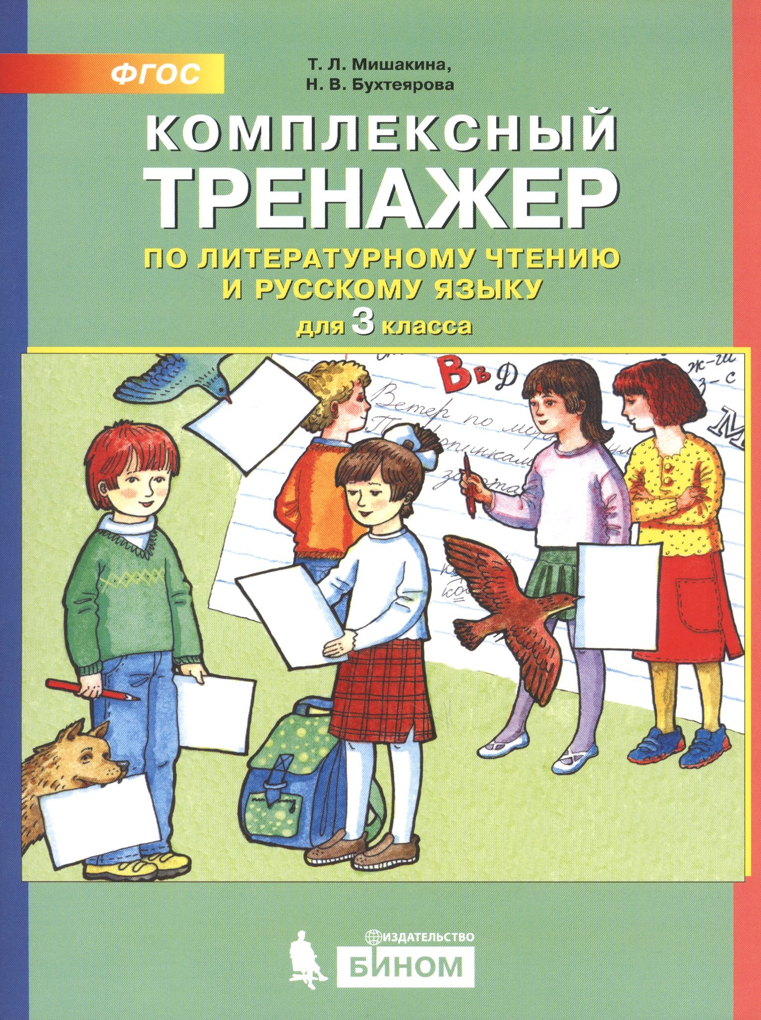 

Комплексный тренажер по литературному чтению и русскому языку. 3 класс