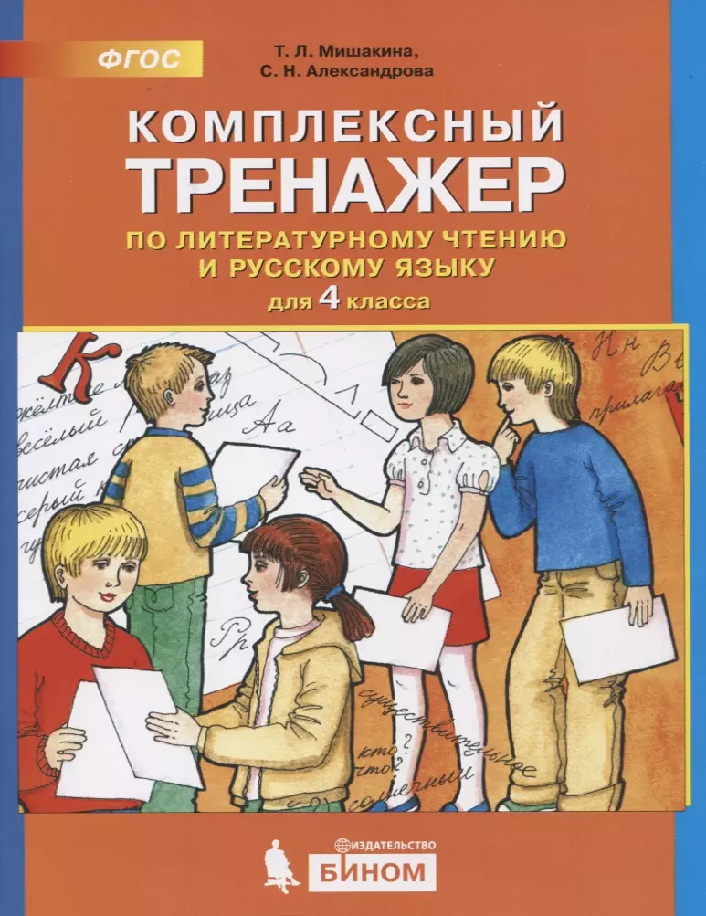 Мишакина Татьяна Леонидовна Комплексный тренажер по литературному чтению и русскому языку. 4 класс