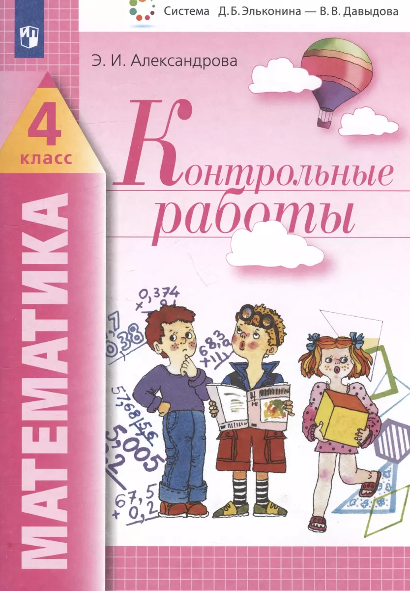 Математика. 4 класс. Контрольные работы (А. Александрова) - купить книгу с  доставкой в интернет-магазине «Читай-город». ISBN: 978-5-99-634990-6