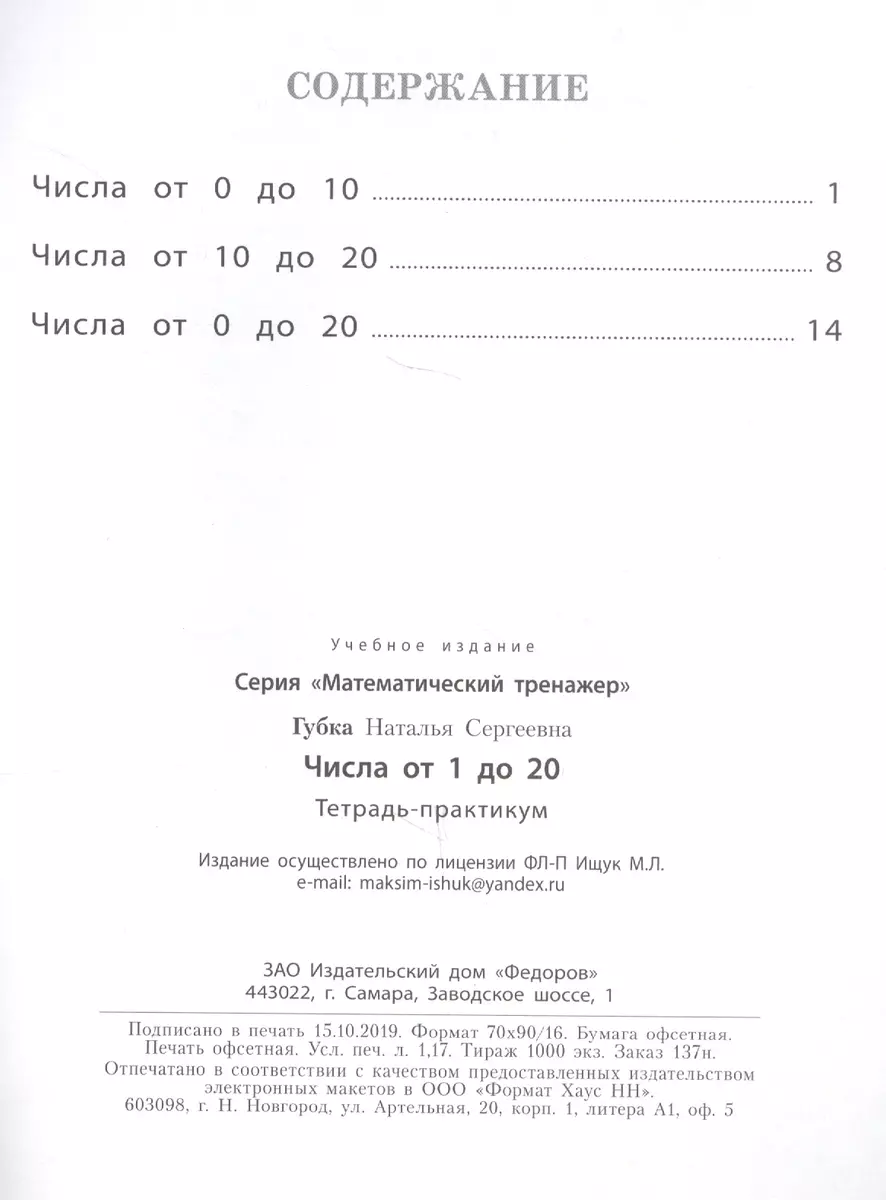 Числа от 1 до 20. Тетрадь-практикум (Наталья Губка) - купить книгу с  доставкой в интернет-магазине «Читай-город». ISBN: 978-5-39-302024-8