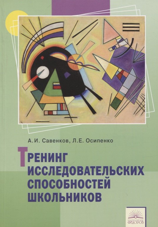 Тренинг исследовательских способностей школьника тренинг исследовательских способностей школьников фгос савенков а и