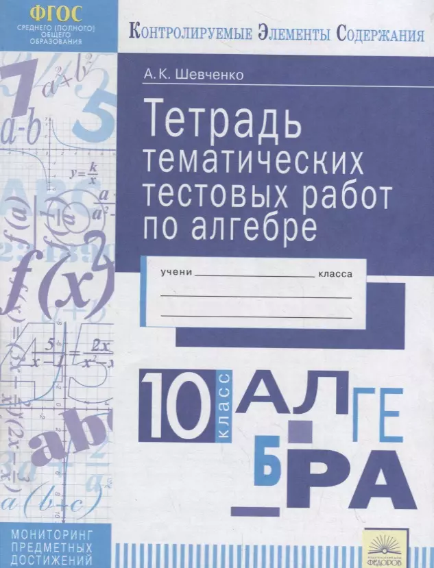 Шевченко Анна Константиновна Тетрадь тематических тестовых работ. Алгебра. 10 класс