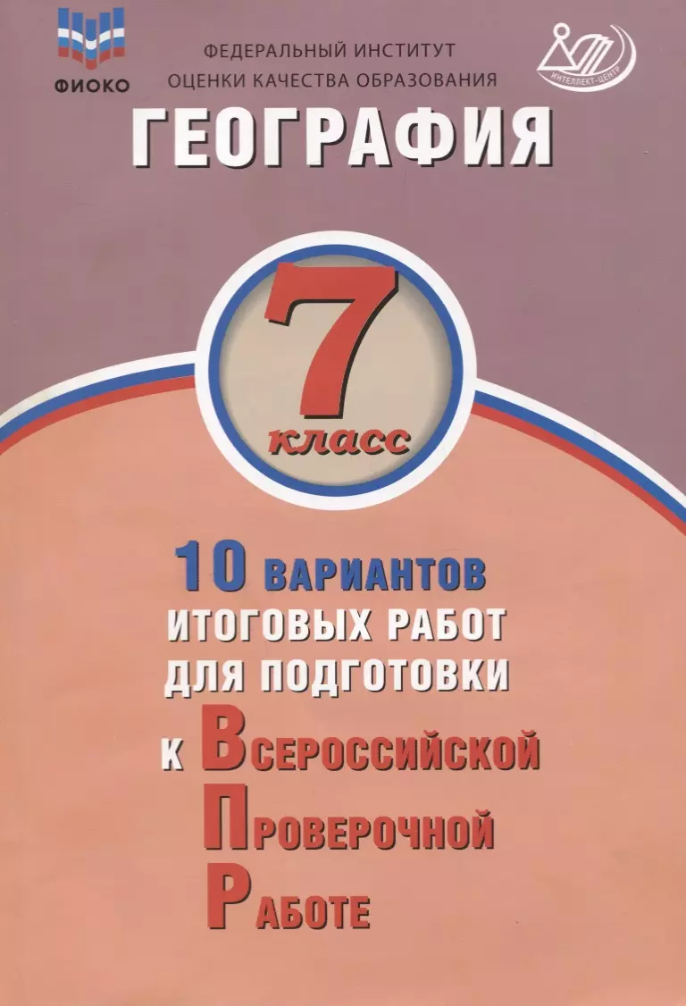 География. 7 класс. 10 вариантов итоговых работ для подготовки к ВПР.  Учебное пособие